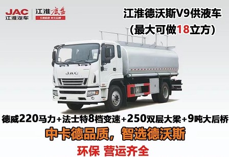 国六18方江淮骏铃V9供液车